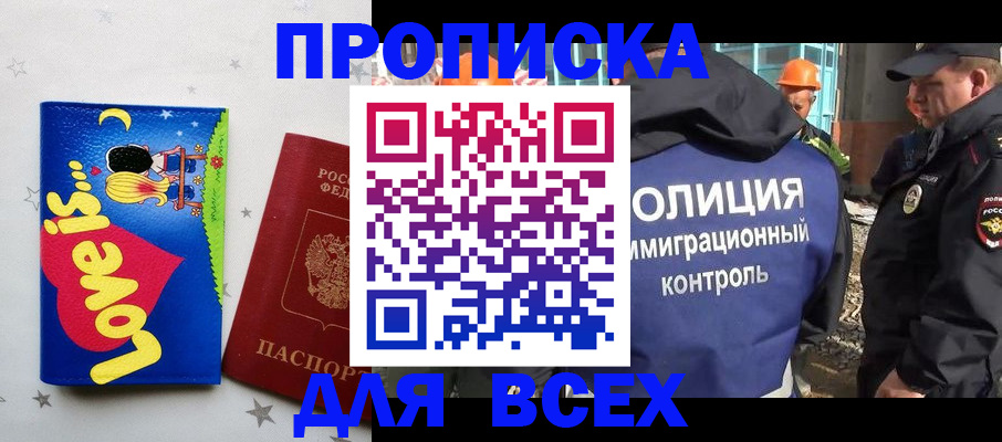 прописка 2025 в Байкальске